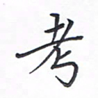 谭士宝考书法图片