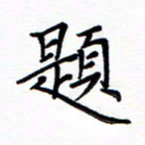 谭士宝题书法图片