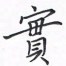 谭士宝实书法图片