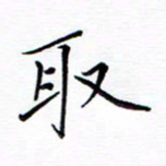 谭士宝取书法图片