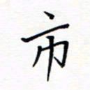 谭士宝市书法图片
