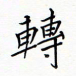谭士宝转书法图片