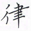 谭士宝律书法图片