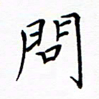 谭士宝问书法图片
