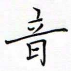 谭士宝音书法图片