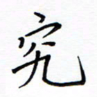 谭士宝究书法图片