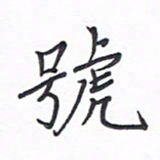 谭士宝号书法图片