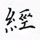 谭士宝经书法图片