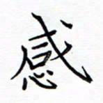 谭士宝感书法图片