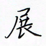 谭士宝展书法图片