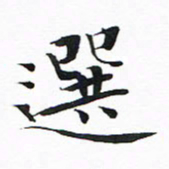 谭士宝选书法图片