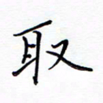 谭士宝取书法图片