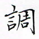 谭士宝调书法图片