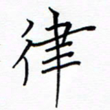 谭士宝律书法图片