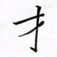 谭士宝才书法图片