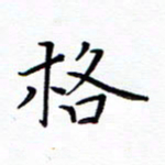 谭士宝格书法图片