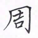 谭士宝周书法图片