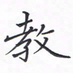 谭士宝教书法图片
