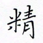 谭士宝精书法图片