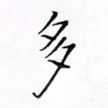 谭士宝多书法图片