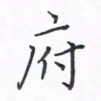 谭士宝府书法图片