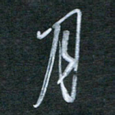 刘金钢月书法图片
