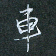 刘金钢车书法图片