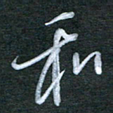 刘金钢和书法图片
