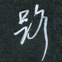 刘金钢路书法图片