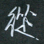 刘金钢从书法图片