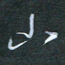 刘金钢山书法图片