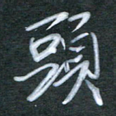 刘金钢头书法图片