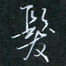 刘金钢发书法图片