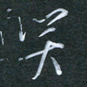 刘金钢笑书法图片