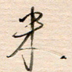 高军米书法图片