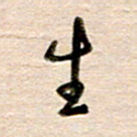 高军生书法图片