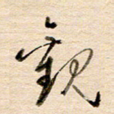 高军观书法图片