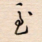 高军至书法图片