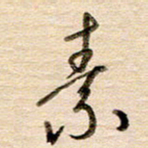 高军素书法图片