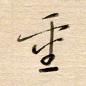 高军重书法图片