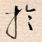 高军于书法图片