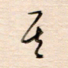 高军其书法图片