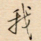 高军我书法图片