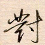 高军对书法图片