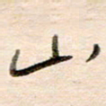 高军山书法图片