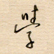 高军学书法图片