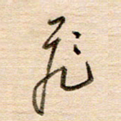 高军飞书法图片