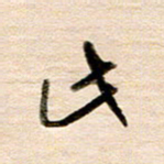 高军此书法图片