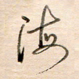 高军海书法图片