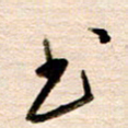 高军书书法图片